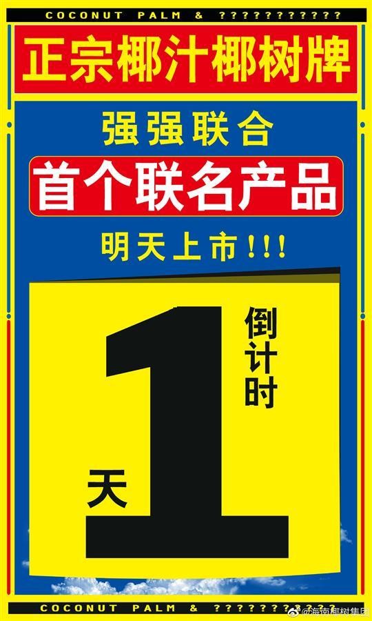 椰树瑞幸联名！“又土又丑”的包装，竟比咖啡还抢手？