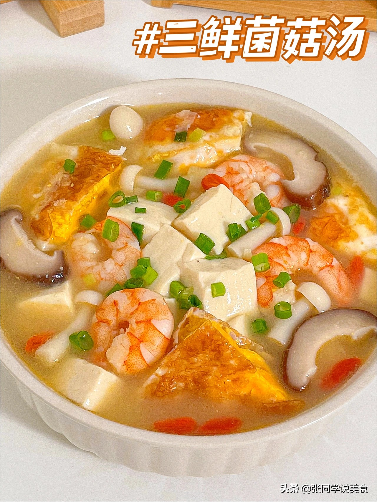 蘑菇三鲜汤做法