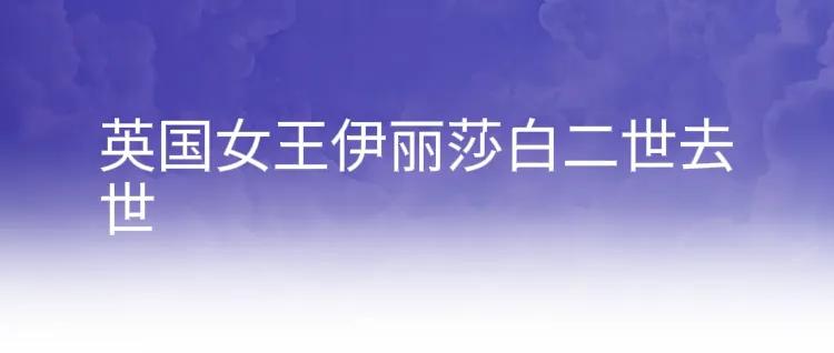 时事热点素材2022（时事热点素材2022摘抄评析）-第15张图片-昕阳网