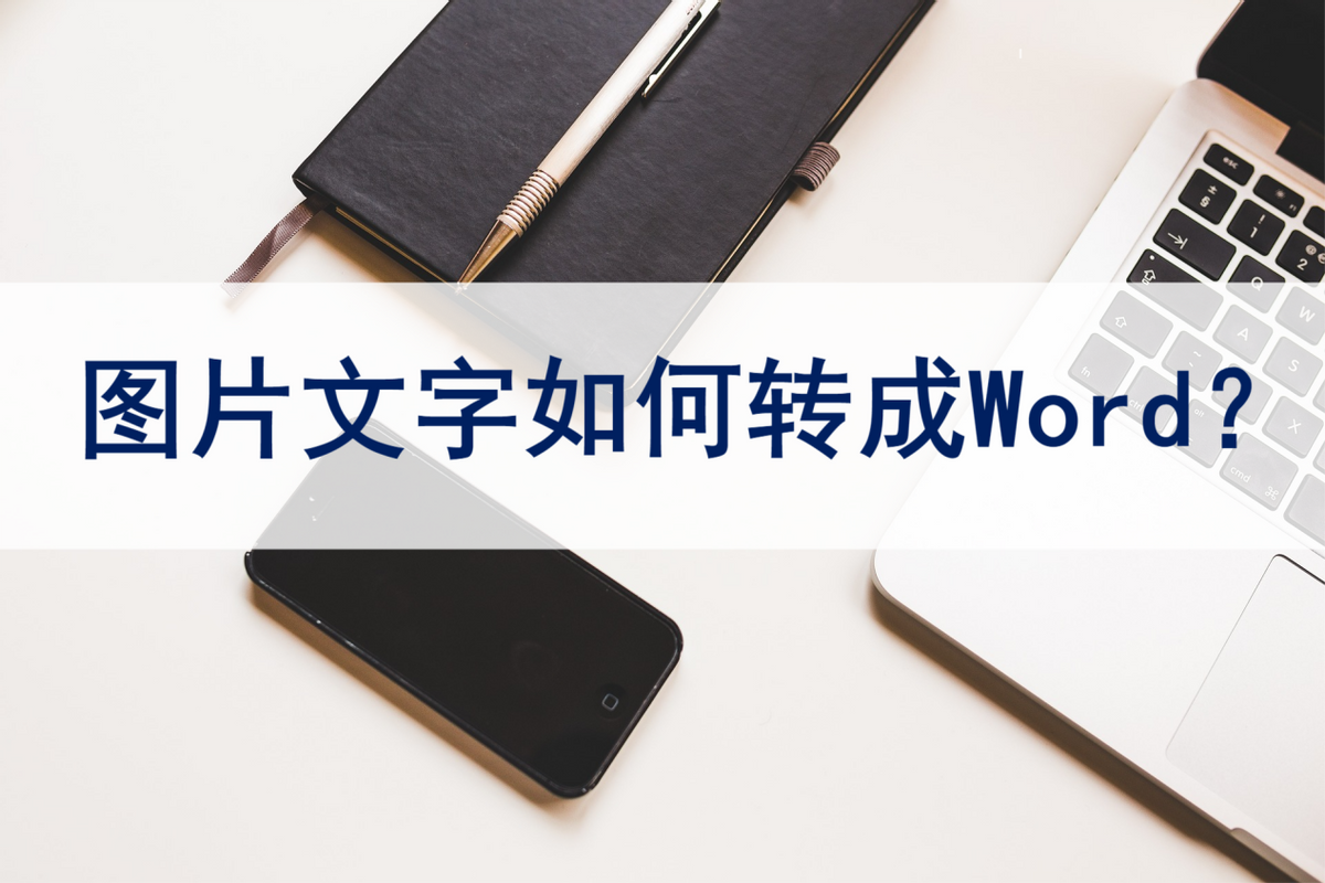 怎样把图片文字转换成word文档（怎样把图片文字转换成word文档打印出来）