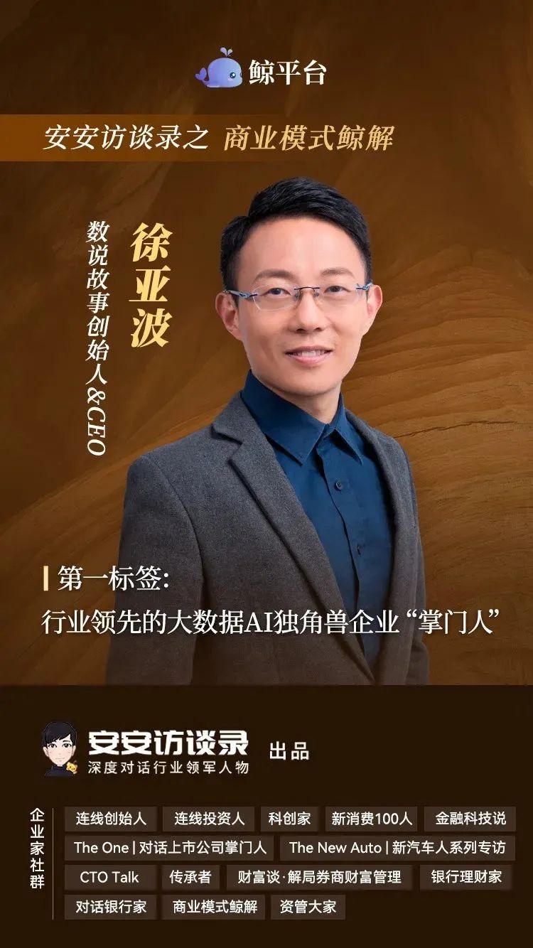 财联社专访数说故事创始人徐亚波，谈商业模式与企业数字化