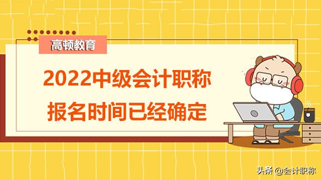 2022中级会计职称报名时间已经确定！3月10日开始