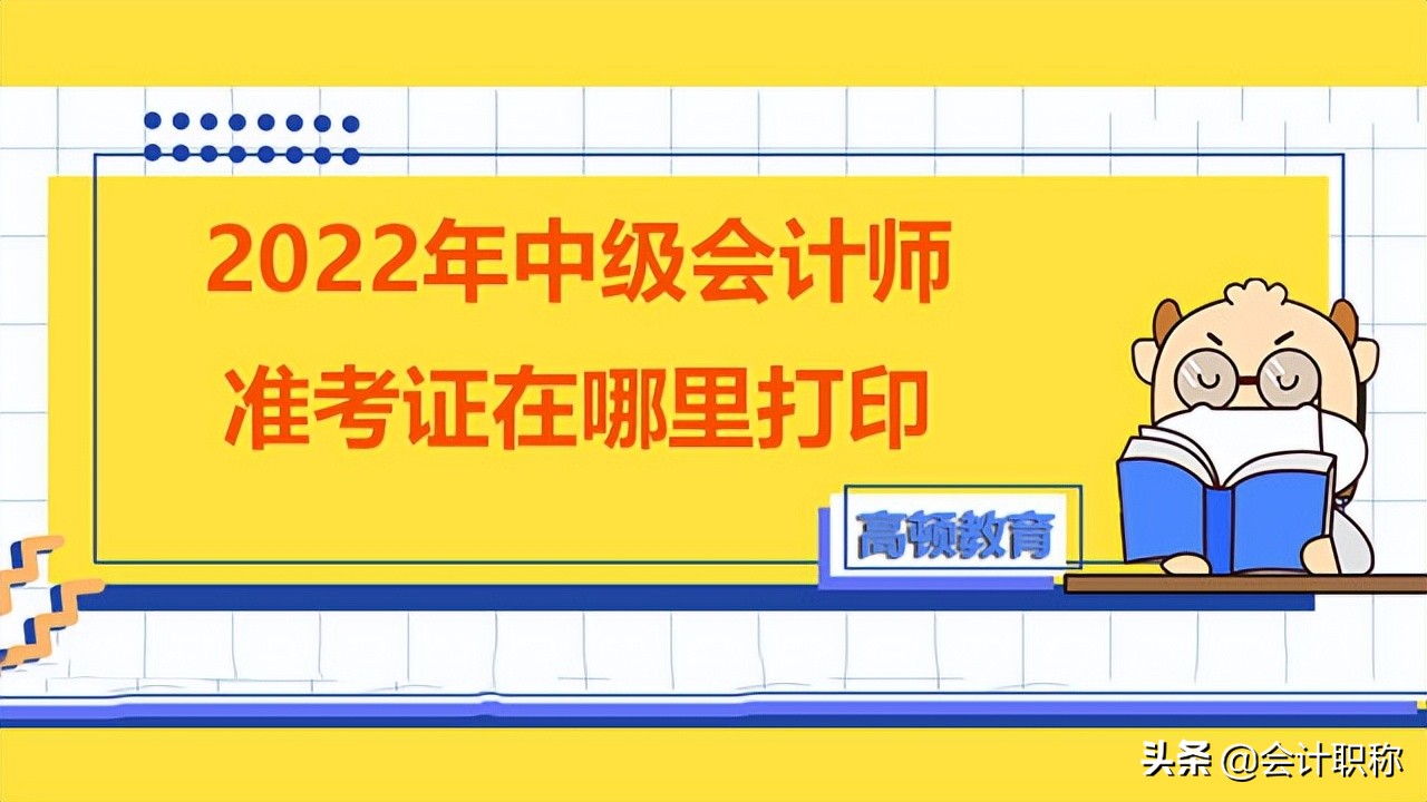 中级会计准考证怎么查（2022年中级会计师准考证打印步骤有哪些）