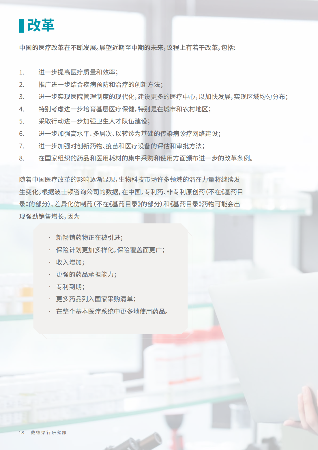 2022年生物科技行业研究报告（改变中国商业地产的基因）