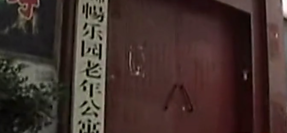 养老院发出惨叫声，记者暗中调查发现背后原因