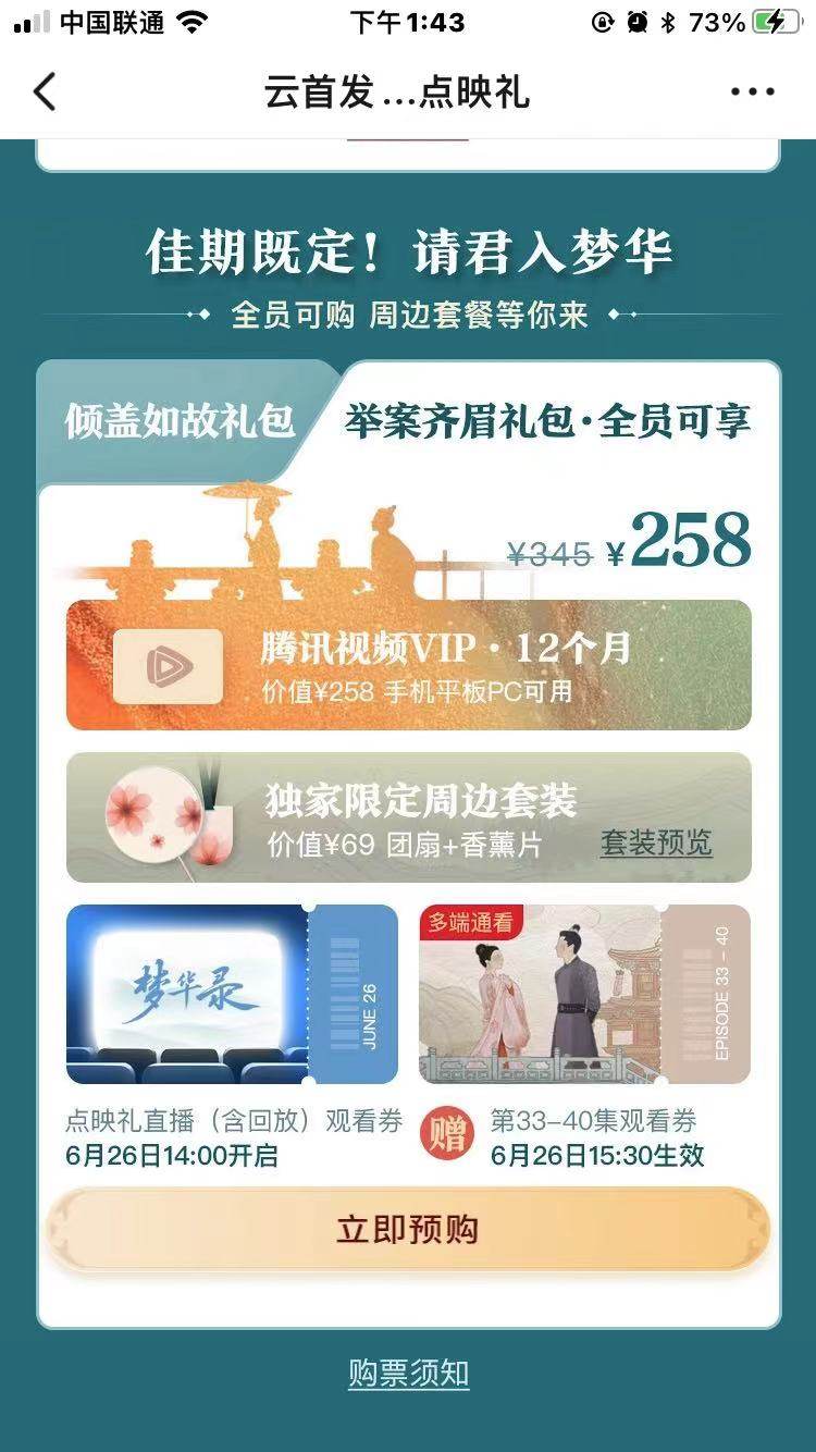 《梦华录》大结局点映礼售价18元起，网友质疑腾讯视频“复活”超前点播