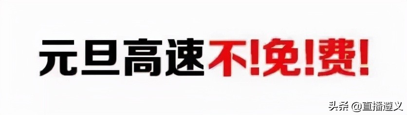 元旦高速不免费，出行提示看这里→