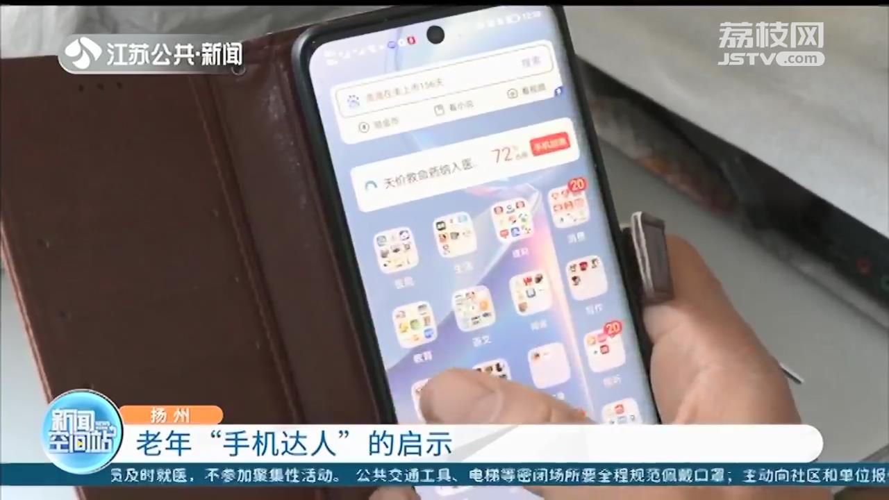 主动拥抱互联网，专业培训不可少！扬州一老年人智能手机玩得比年轻人还溜