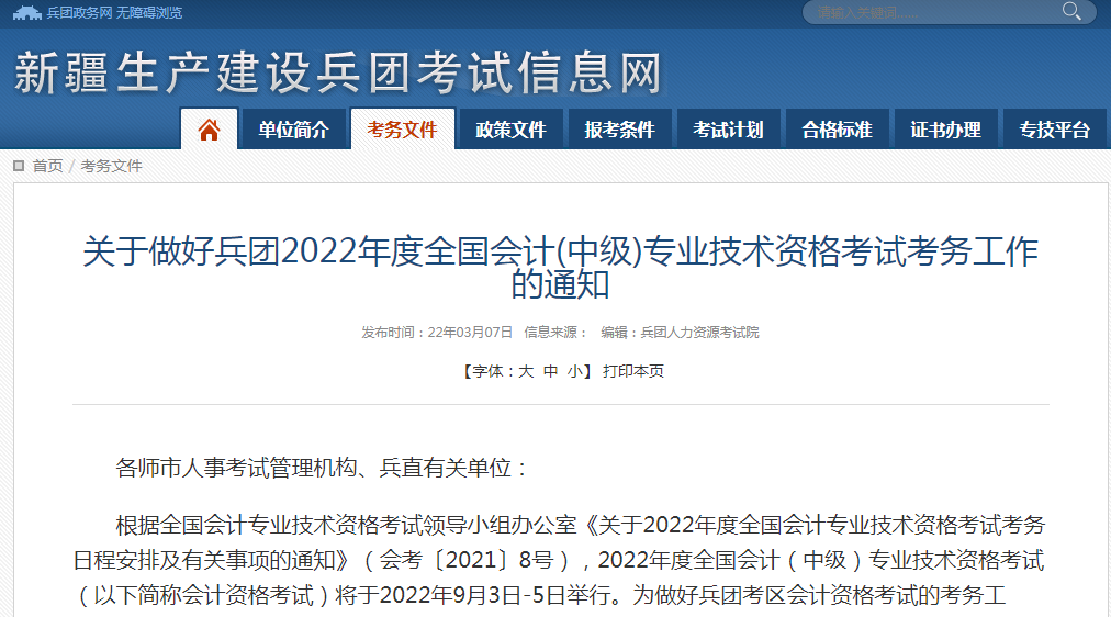 新疆兵团发布2022年中级会计资格考试报名通知！现场资格审核