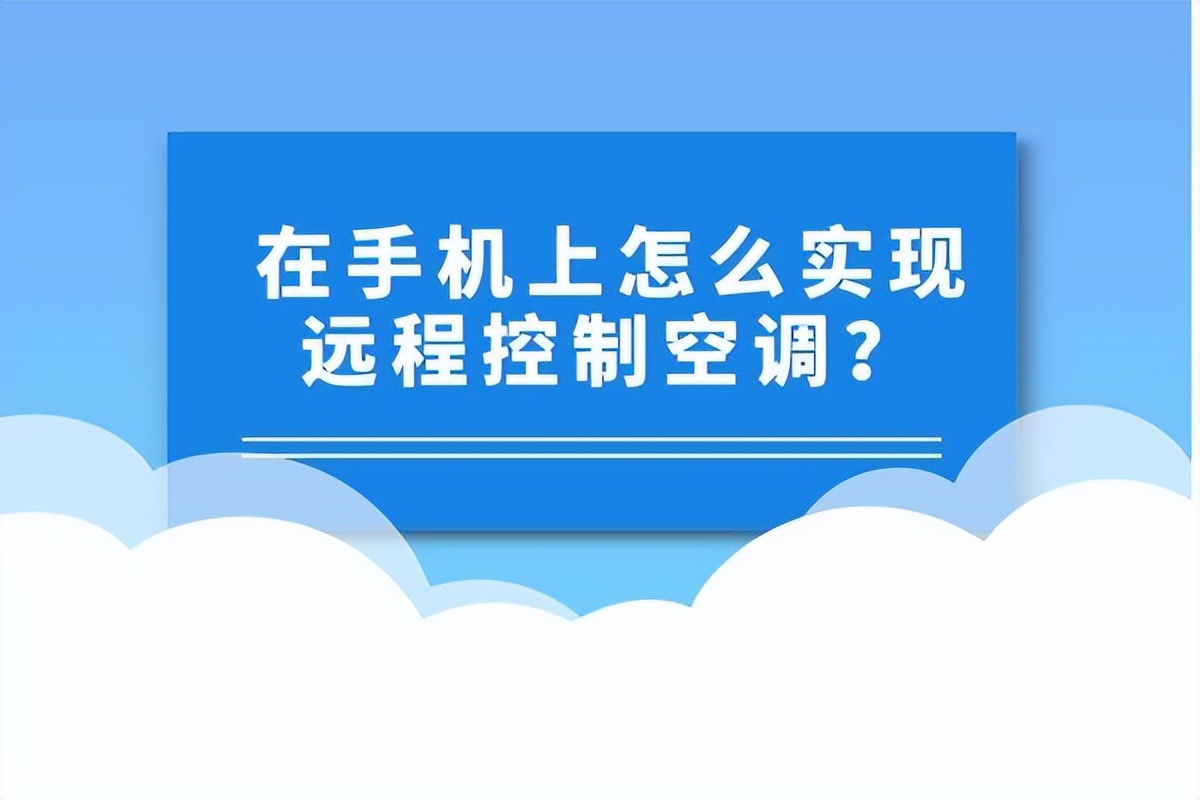 手机怎么连接空调（手机怎么连接空调开关）-第1张图片-易算准