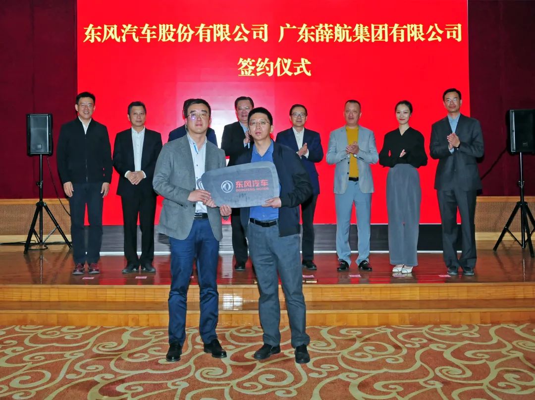 东风汽车股份与广东薛航集团有限公司签署战略合作框架协议