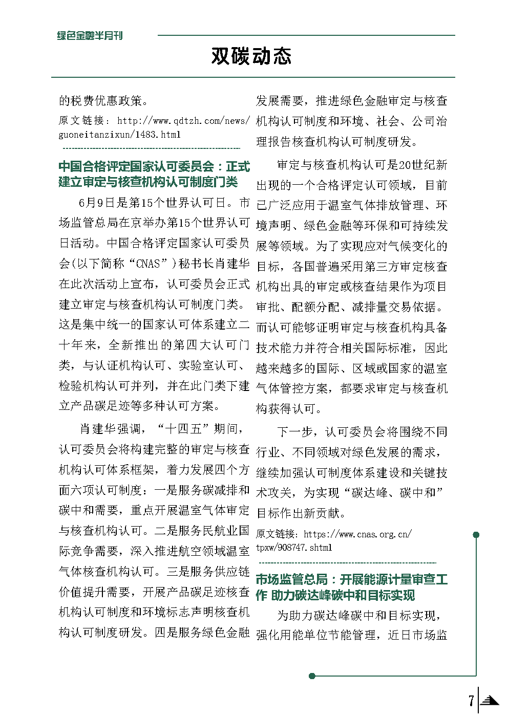数链空间/品牌联盟 安泰信用评级：绿色金融业态观察 6月上
