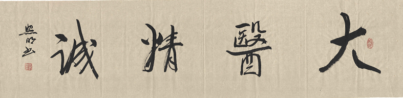 崇德尚艺 爱我商洛——吕照明书画