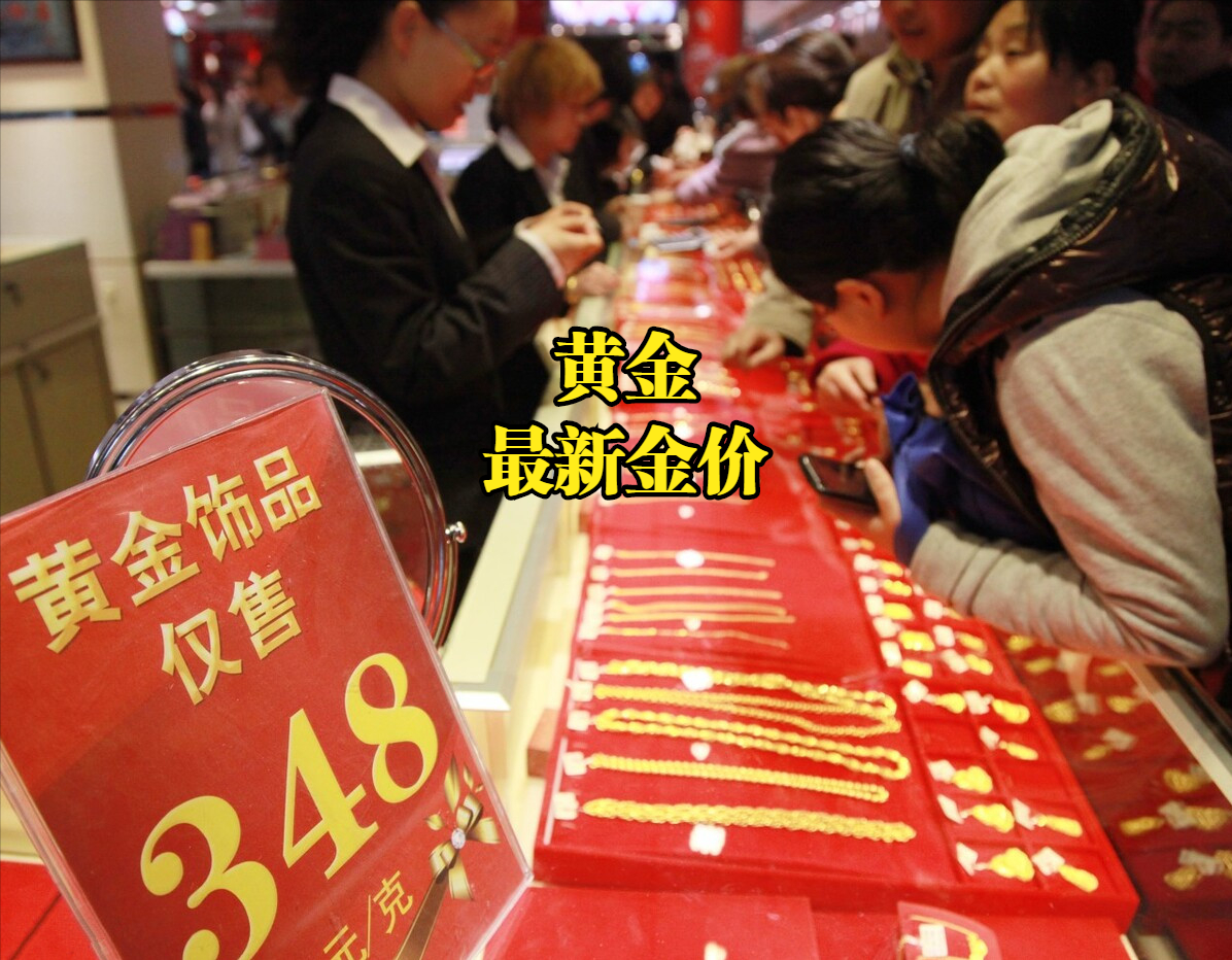 周六福黃金價格（黃金價格調整：2023年01月05日，國內各大金店最新黃金金價表）