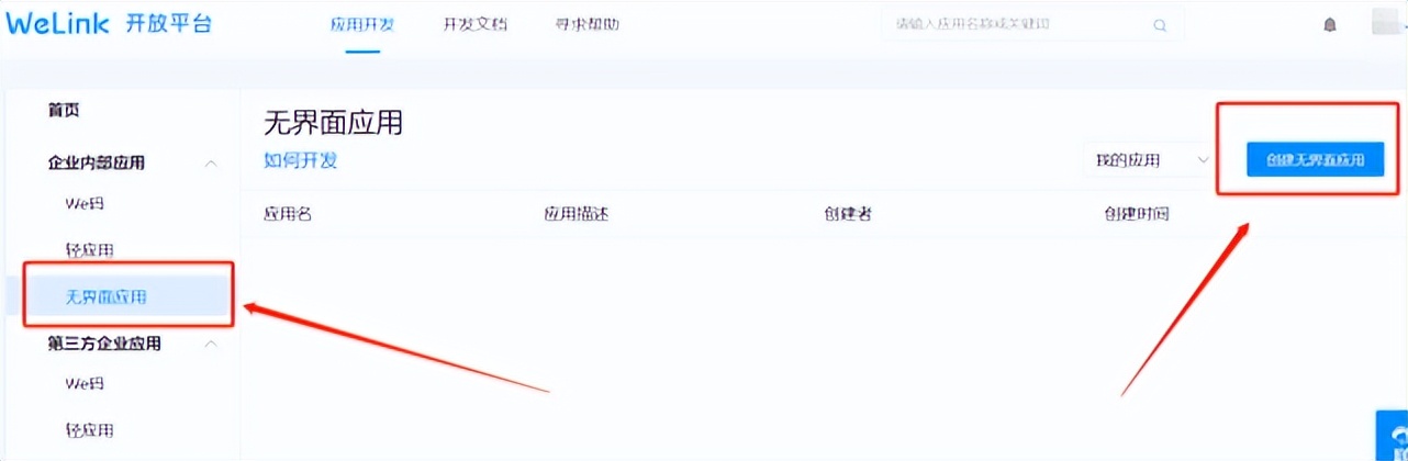 WeLink（自建应用）无代码集成连接解决方案