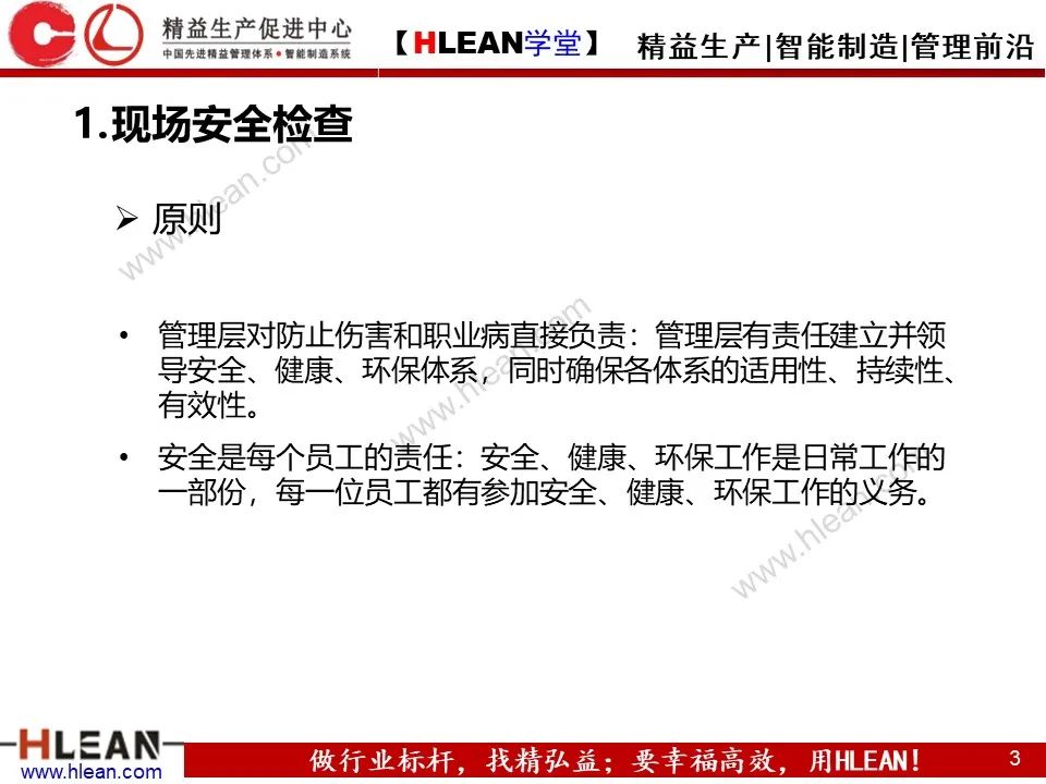 「精益學堂」精品！如何做好精益安全生產