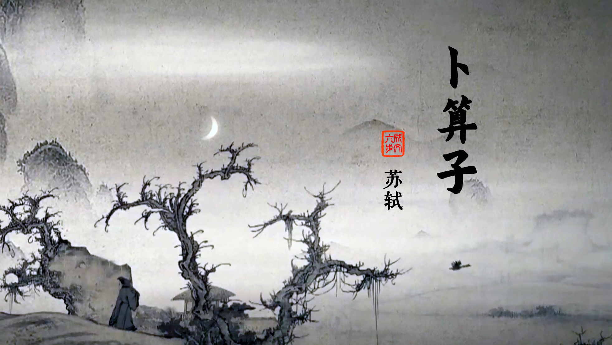 拣尽寒枝不肯栖寂寞沙洲冷赏析 「拣尽寒枝不肯栖寂寞沙洲冷表达了