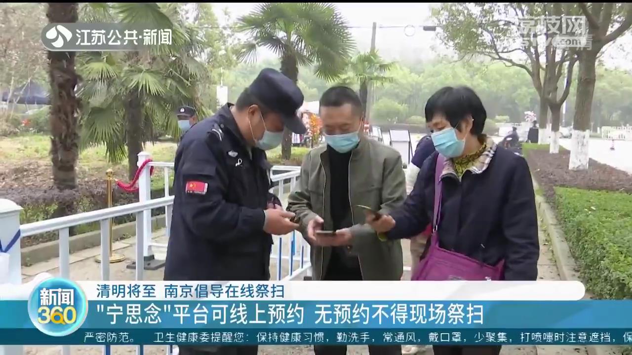 南京提倡在线祭扫：&ldquo;宁思念&rdquo;平台可线上预约 无预约不得现场祭扫