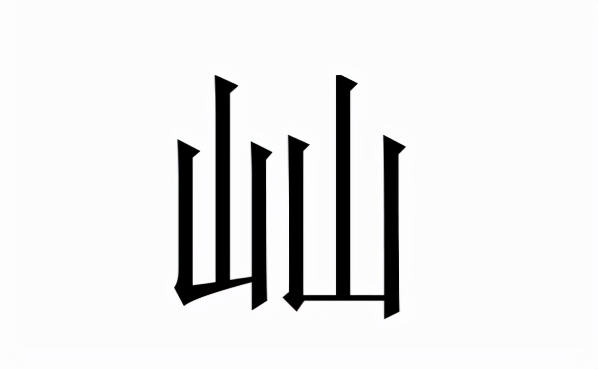 屾怎么读？屾的读音和意思