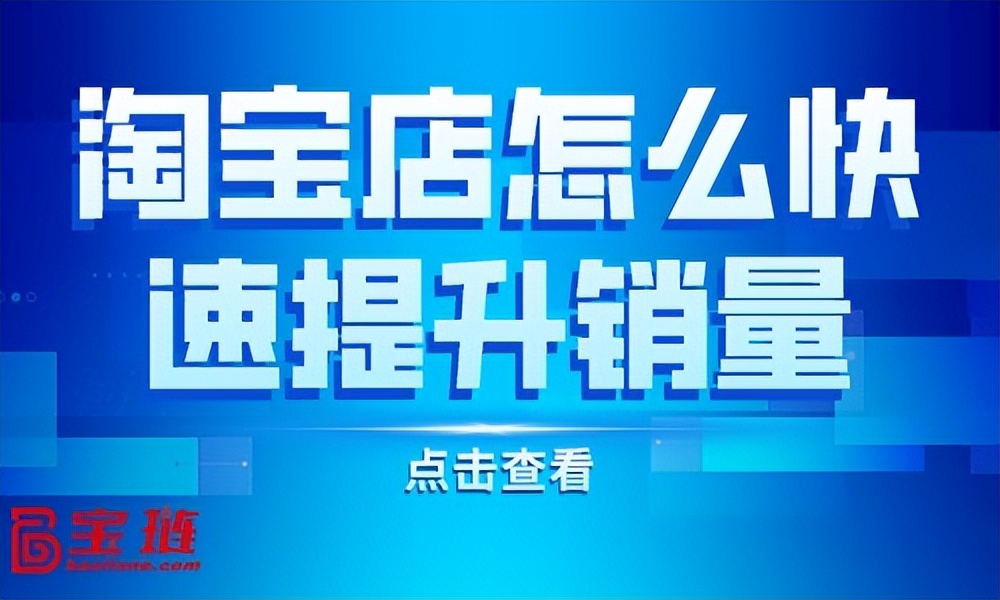 淘宝店铺改销量怎么改，淘宝店铺怎么才能提高销量？