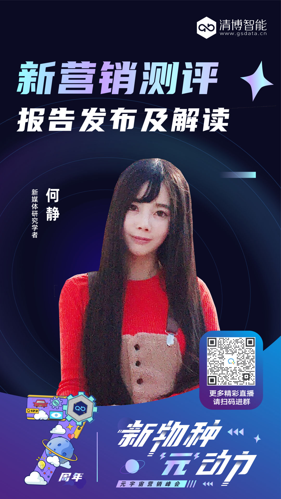 精彩回顾｜“新物种 ‘元’动力”元宇宙营销峰会圆满召开
