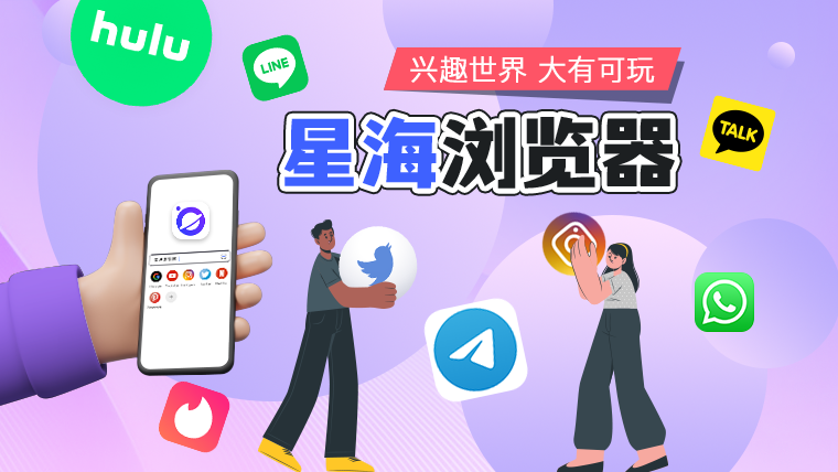 星海浏览器：抓住Z世代，全球最具影响力社交媒体