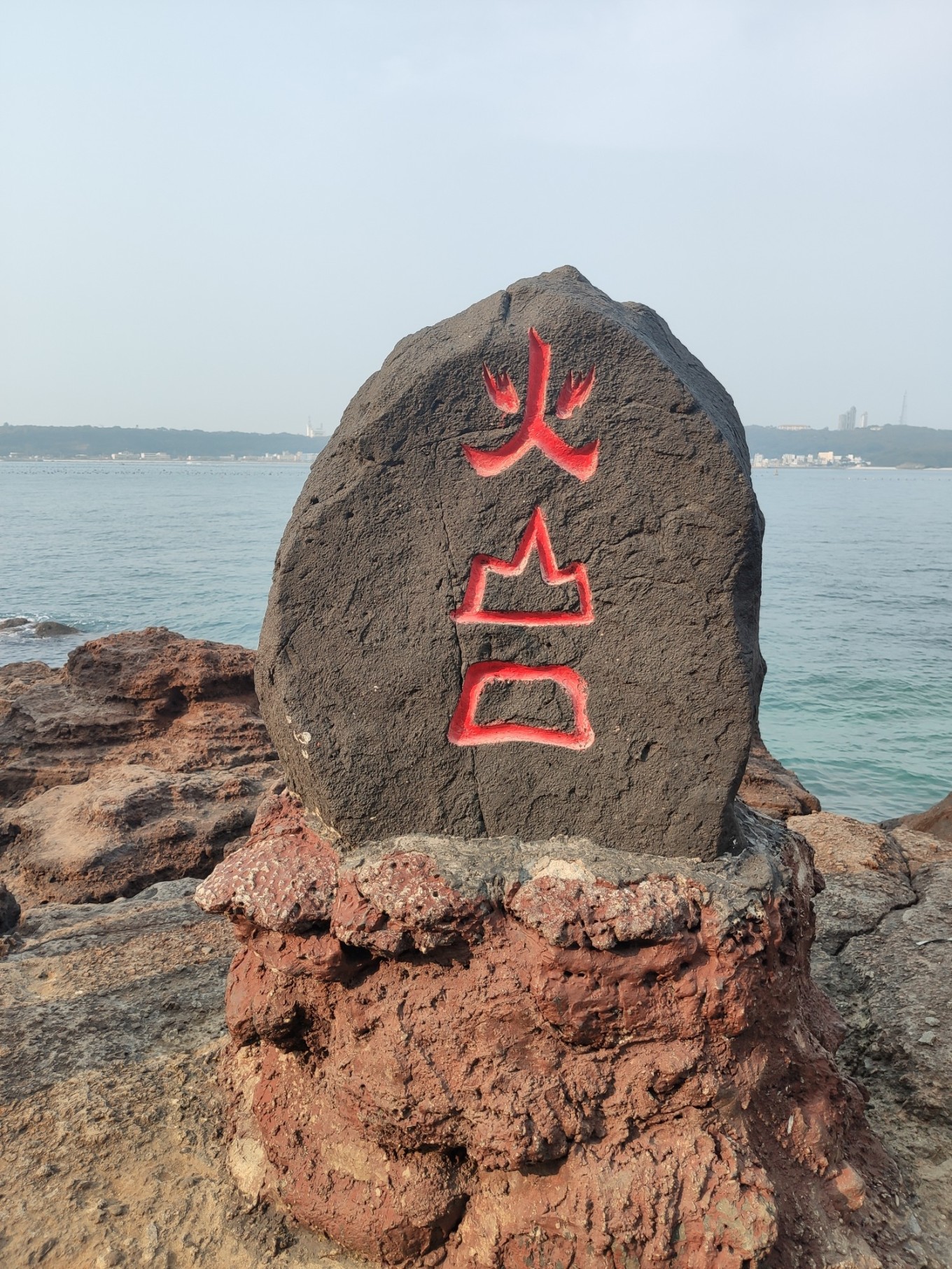 涠洲岛-鳄鱼山火山公园