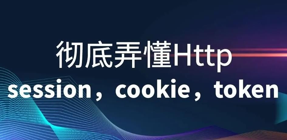 5分钟彻底搞懂Session,Cookie,Token