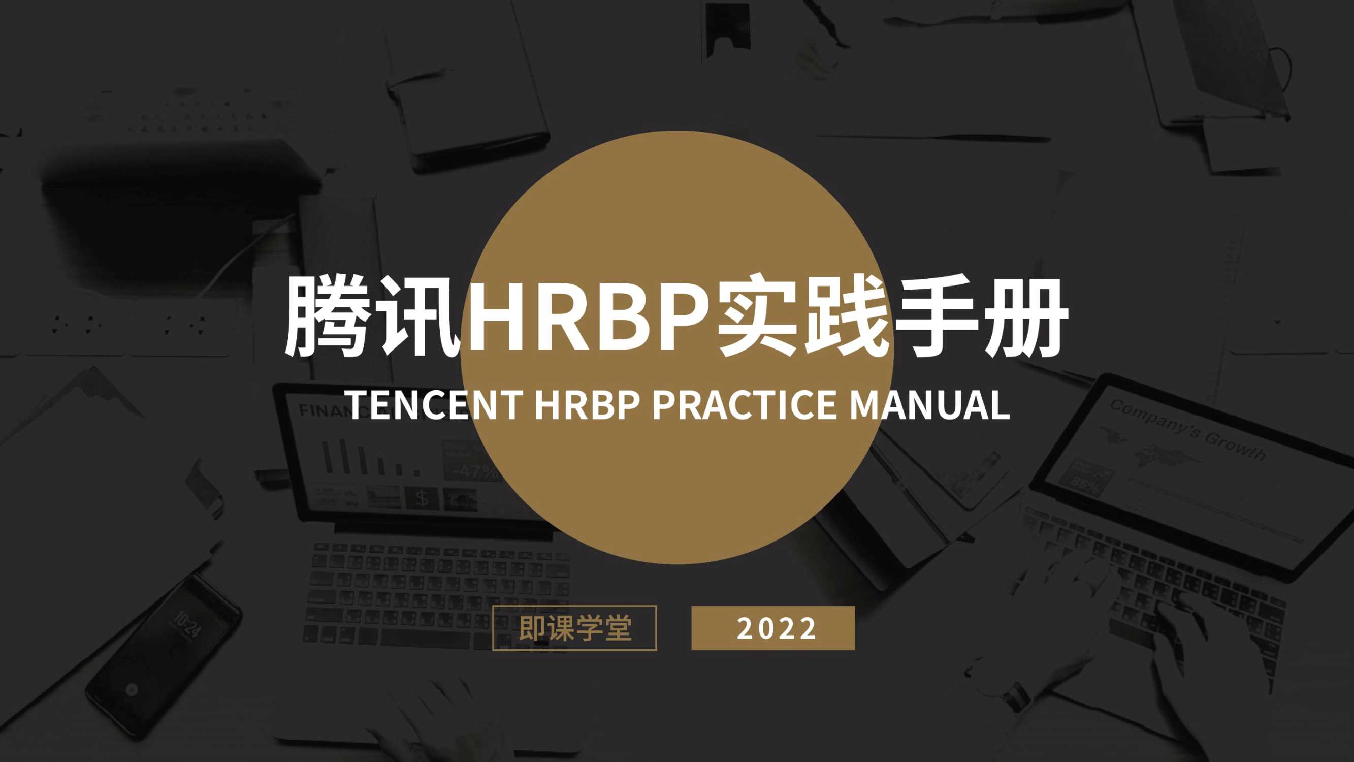 2022腾讯HRBP实践手册