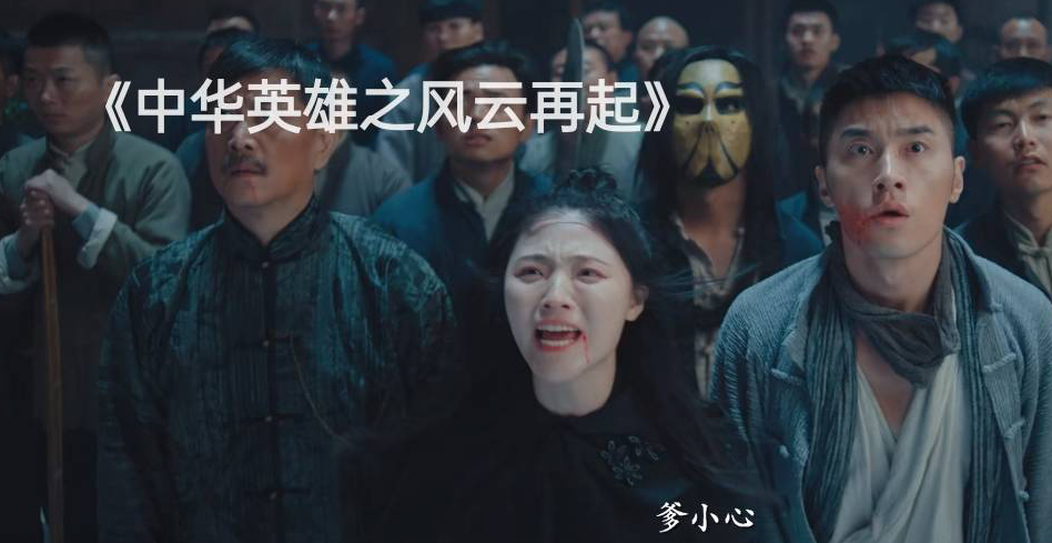 电影中华英雄胡兵版上映，再这么下去，再好的情怀都得毁光的图片 -第33张