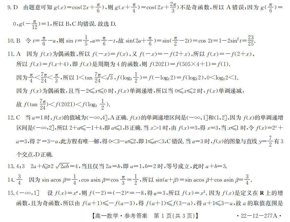 最新22年云南联考高一数学期末试卷（含答案）