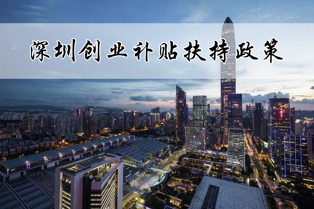 深圳大学生就业补贴（深圳人社局）