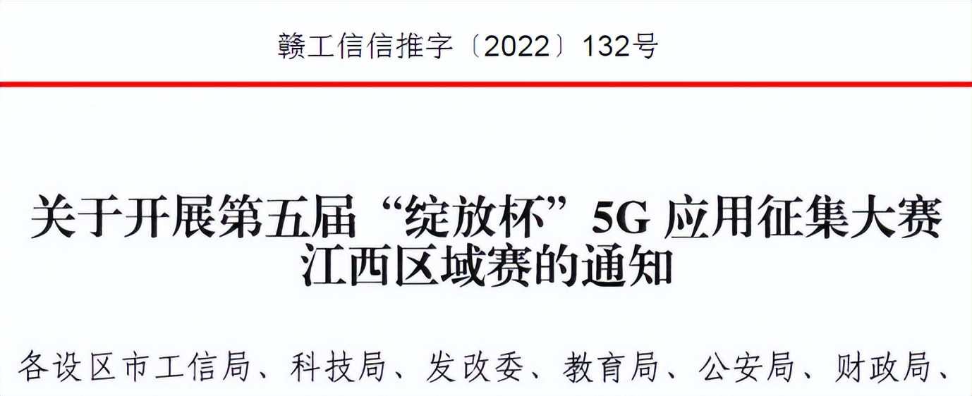 关于开展第五届“绽放杯”5G应用征集大赛江西区域赛的通知