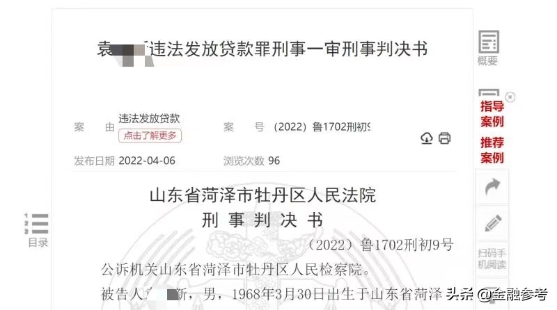 菏泽农商行员工违法放贷获刑，造成银行损失本金215.45万元