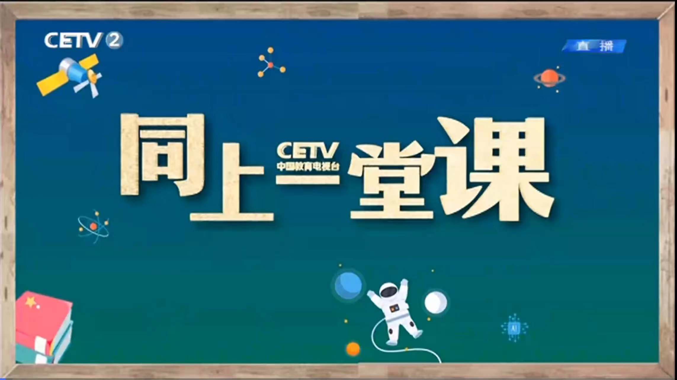 中国教育电视台取消部分广告时段推出特别编排 服务“停课不停学”