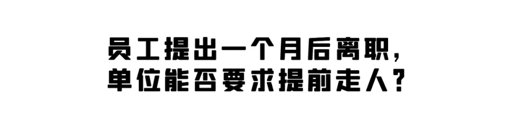 关于员工辞职,这篇给你讲清楚了