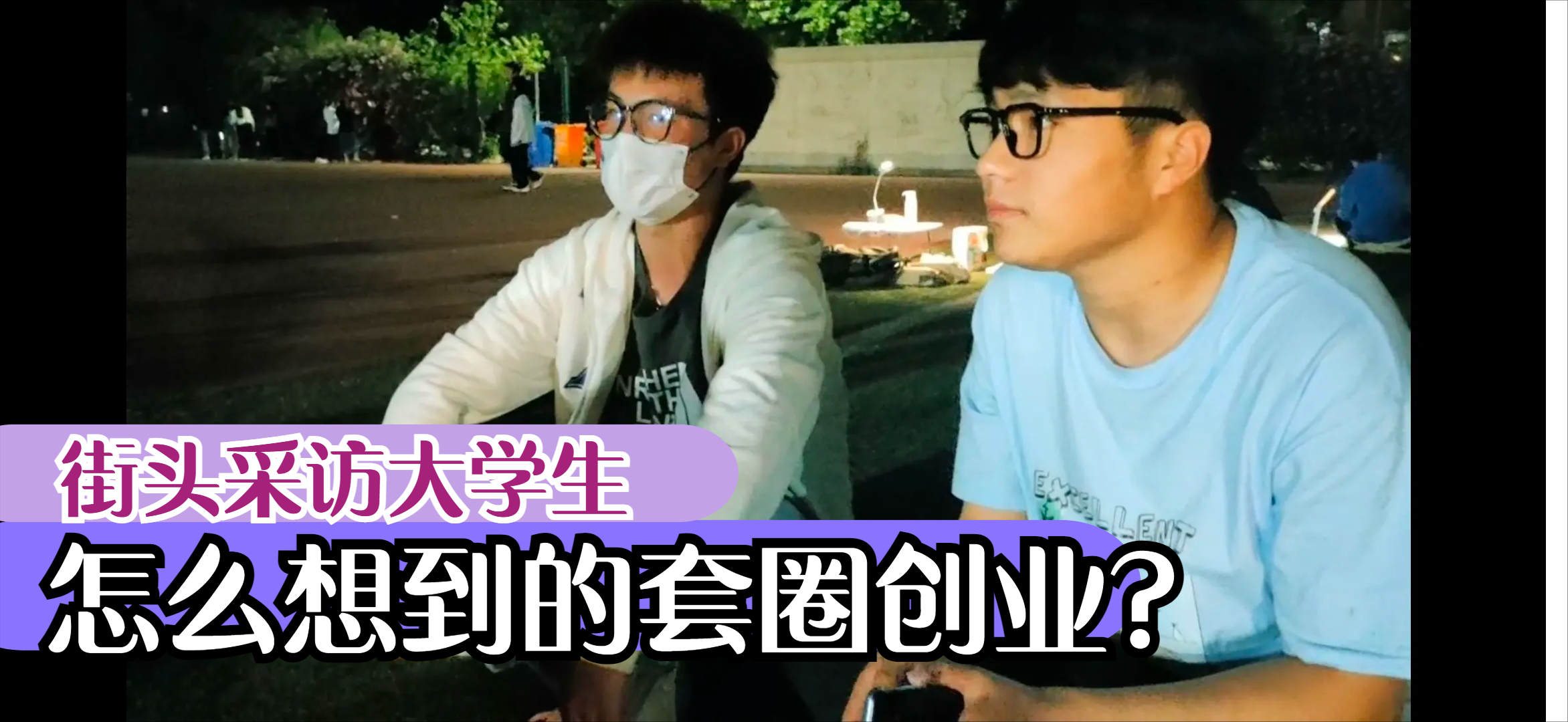 疫情下的校内创业