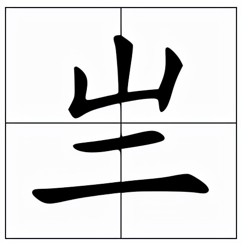 亗怎么读？亗的读音和意思