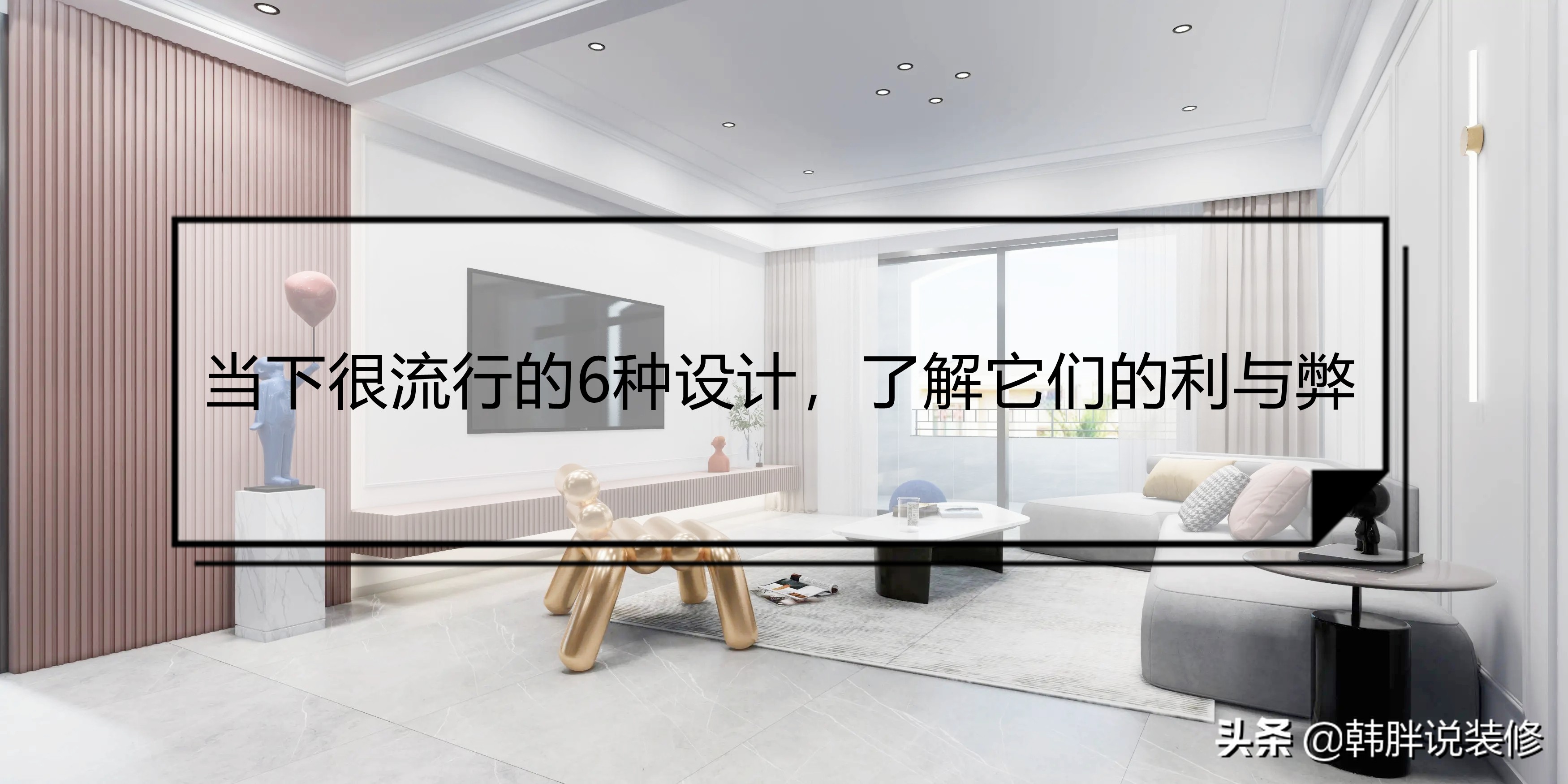 家装装修设计精选：6大风格打造理想家居