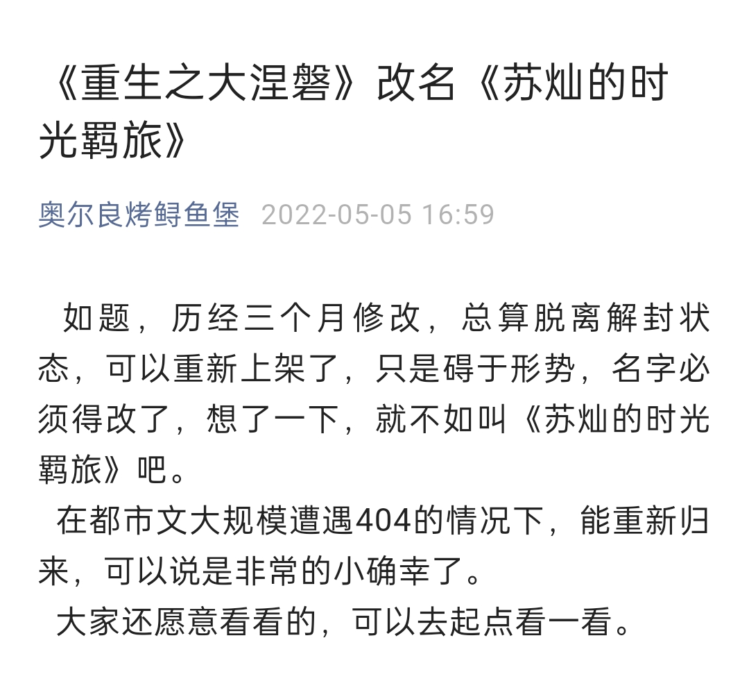 《重生之大涅磐》解封，书名改为《苏灿的时光羁旅》，你认可吗？