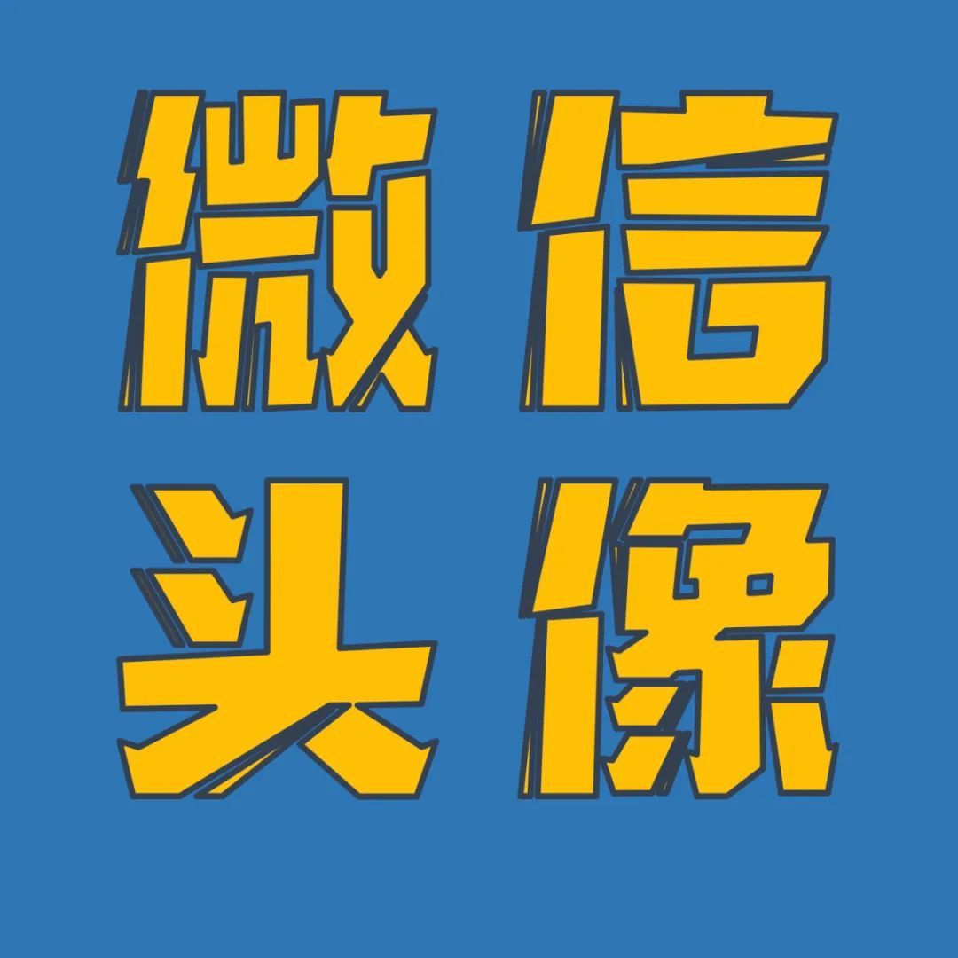 关于换个头像的说说配图「搞笑」 _qq说说网