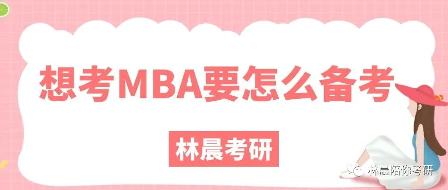 mba考研机构推荐：想考MBA工商管理硕士，我该怎么MBA复习呢？林晨陪你考研