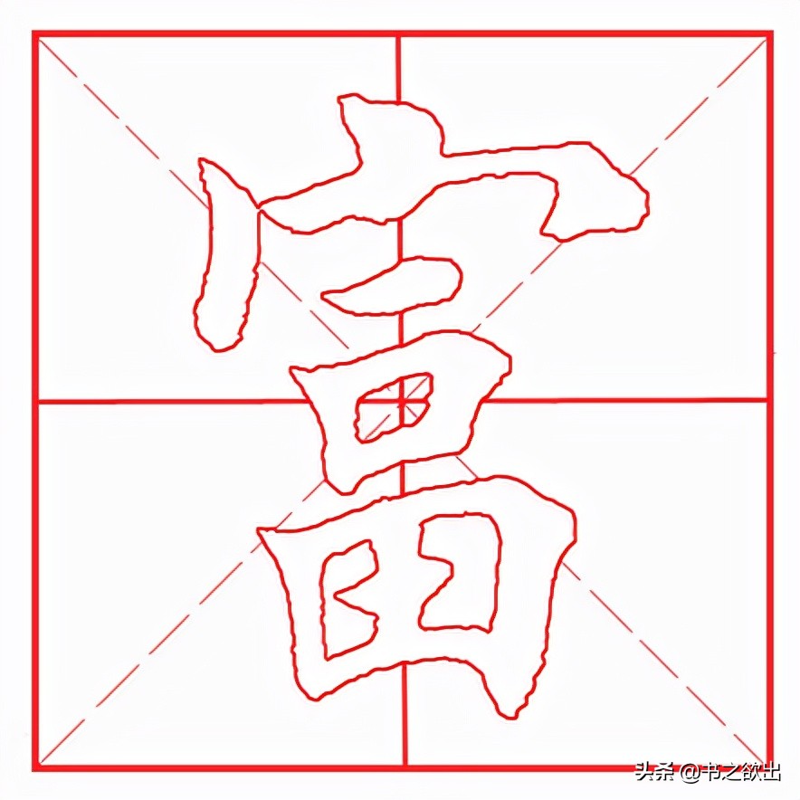 每日一字157:富