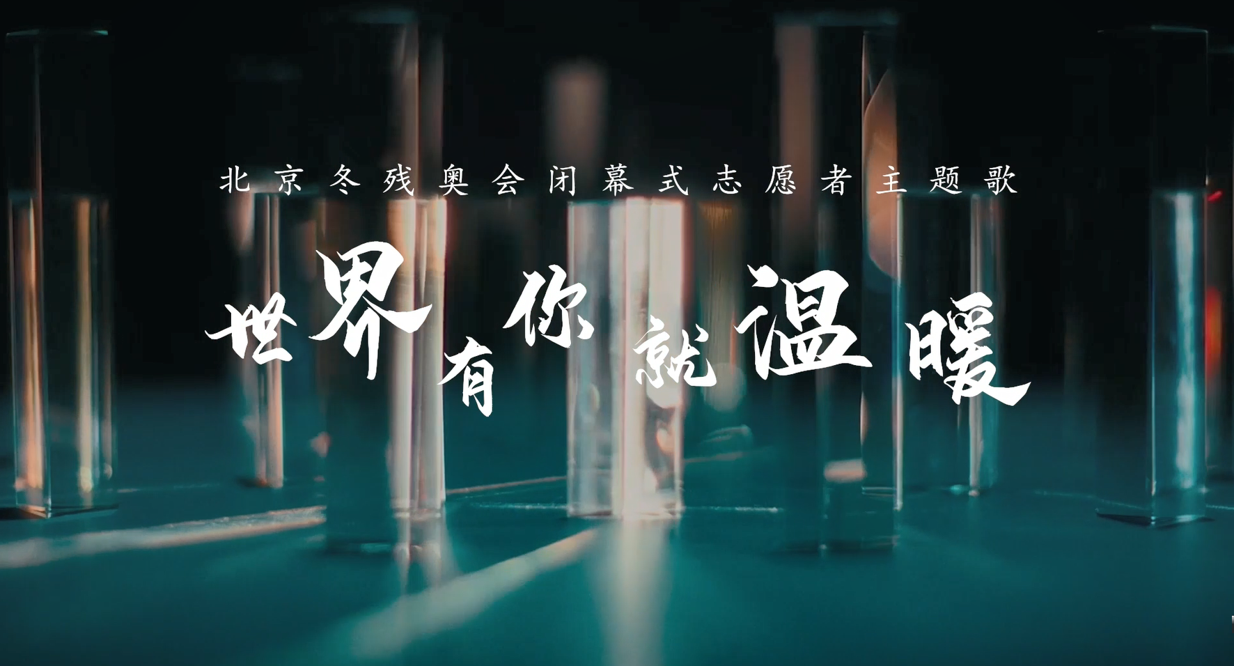 冬季奥运会的歌曲有哪些(栾凯作品唱响冬残奥会闭幕式，《世界有你就温暖》成志愿者主题歌)