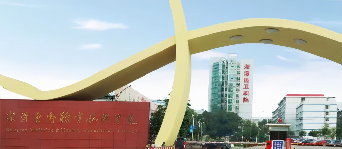 「2022单招」湘潭医卫职业技术学院2022年单招简章