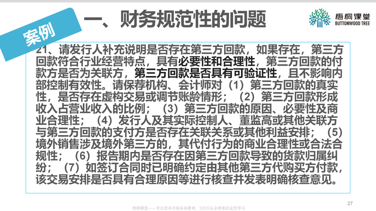 上市公司财务总监：企业上市如何进行财务规范（25案例）