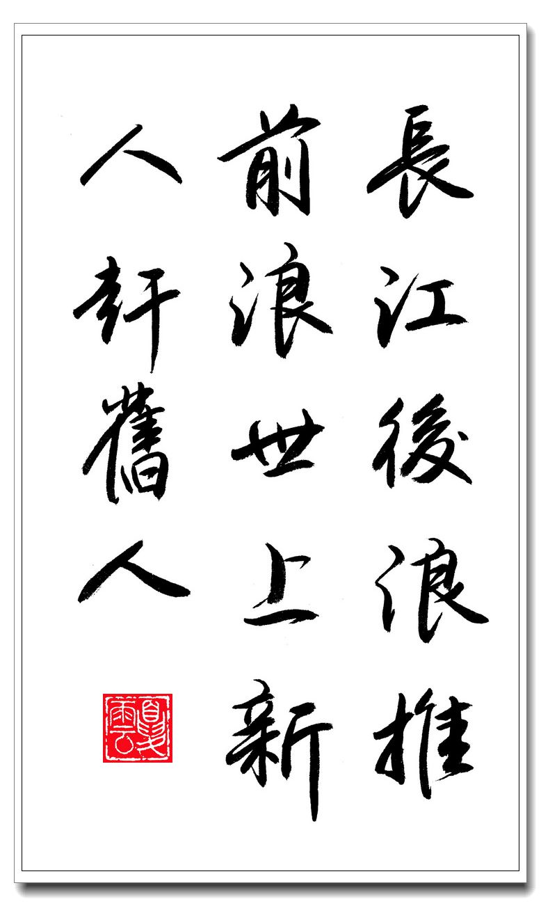 (夏云)长江后浪推前浪——《增广贤文》名言名句