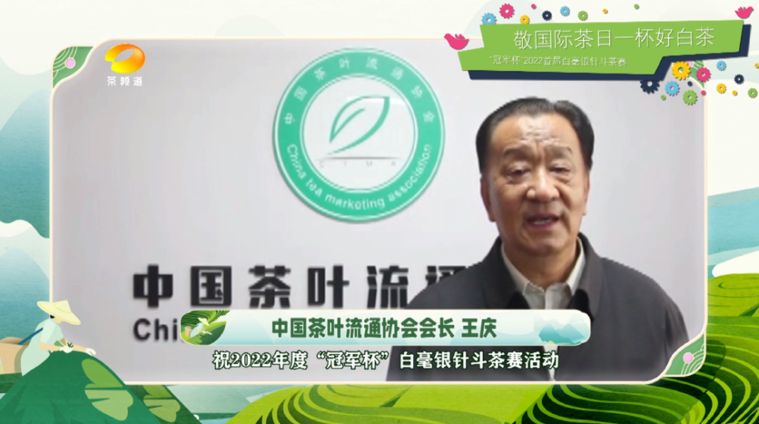 “敬國際茶日一杯好白茶”冠軍杯2022首屆白毫銀針斗茶賽正式啟動