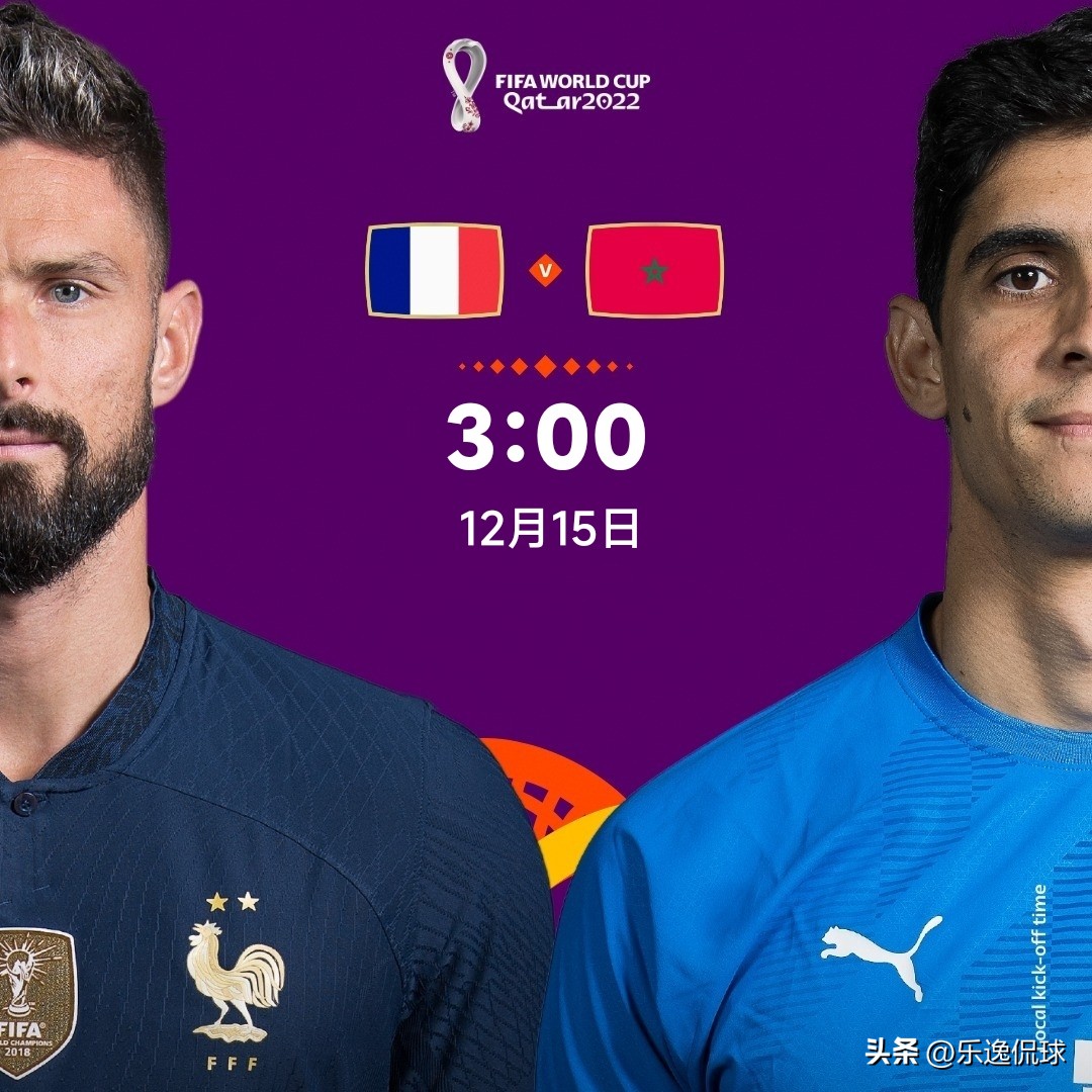 世界杯半决赛，法国对摩洛哥观赛指南及比分预测