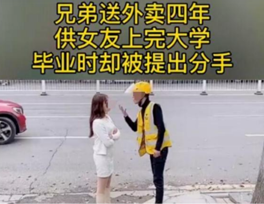 男生送外卖供女友上大学，毕业后却被甩，女生：我们不合适